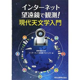 インターネット望遠鏡で観測! 現代天文学入門(語学/参考書)