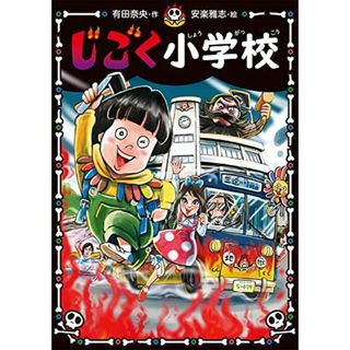 じごく小学校 (じごく小学校シリーズ 1)／有田 奈央(絵本/児童書)