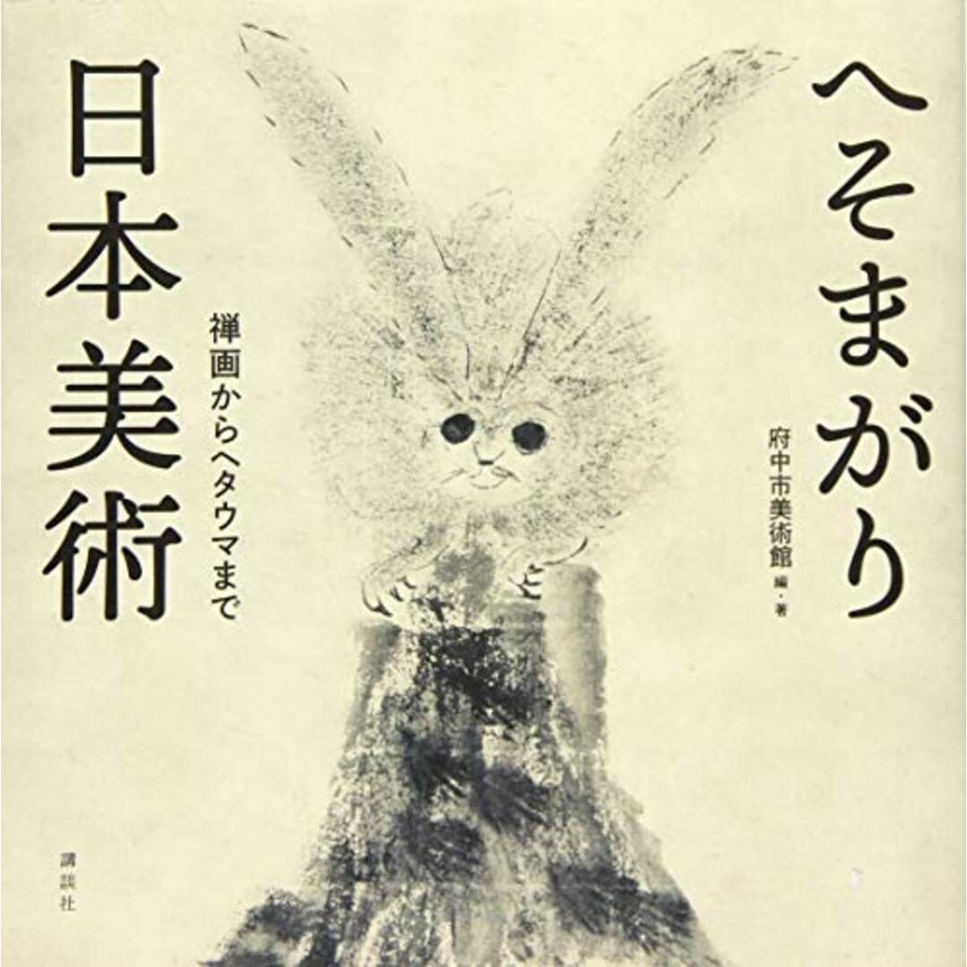 へそまがり日本美術 禅画からヘタウマまで／府中市美術館 エンタメ/ホビーの本(その他)の商品写真