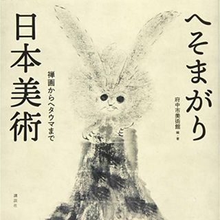 へそまがり日本美術 禅画からヘタウマまで／府中市美術館(その他)