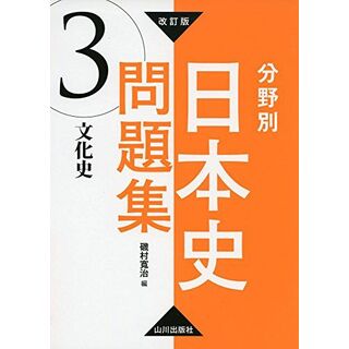 改訂版 分野別日本史問題集 3.文化史: 3.文化史(語学/参考書)