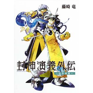 封神演義外伝 ~ 仙界導書 ~ (ヤングジャンプコミックス)／藤崎 竜(その他)