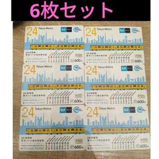 6枚セット東京メトロ24時間券　1日乗車券(鉄道乗車券)