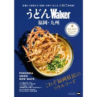 うどんWalker福岡・九州 ウォーカームック(ノンフィクション/教養)