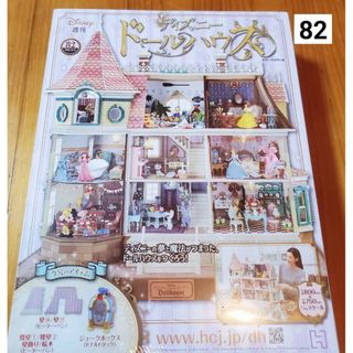 週刊 ディズニー ドールハウス 2021年 9/15号 [雑誌](その他)