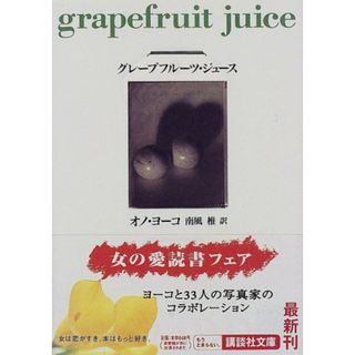 グレープフルーツ・ジュース (講談社文庫)／オノ・ヨーコ(文学/小説)