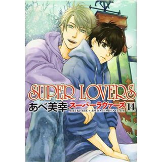 SUPER LOVERS 第14巻 (あすかコミックスCL-DX)／あべ 美幸(ボーイズラブ(BL))