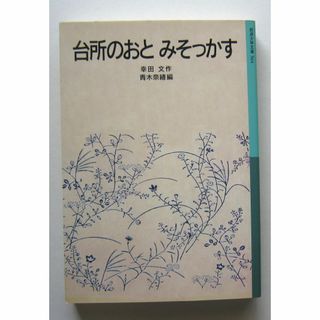 台所のおと　みそっかす　幸田文作　岩波少年文庫(絵本/児童書)