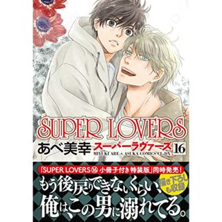 SUPER　LOVERS　第１６巻 (あすかコミックスCL-DX)／あべ 美幸(ボーイズラブ(BL))