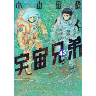 宇宙兄弟(43) (モーニング KC)／小山 宙哉(その他)