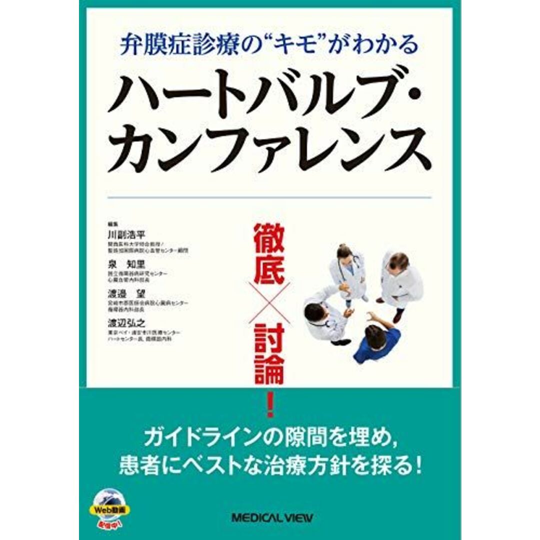 徹底討論! ハートバルブ・カンファレンス エンタメ/ホビーの本(語学/参考書)の商品写真