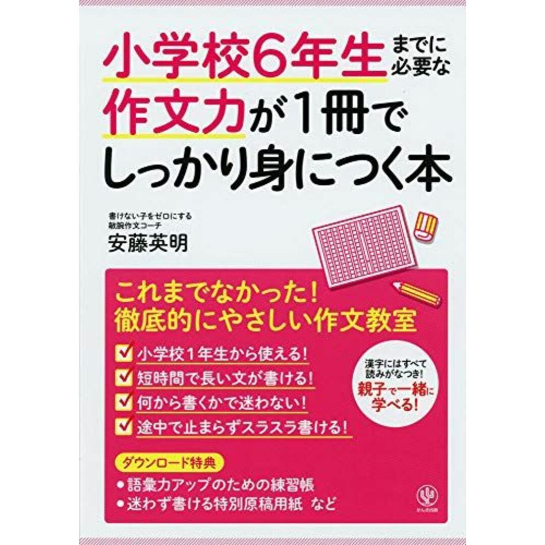 小学校6年生までに必要な作文力が1冊でしっかり身につく本 エンタメ/ホビーの本(語学/参考書)の商品写真