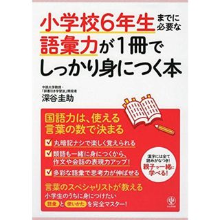 小学校6年生までに必要な語彙力が1冊でしっかり身につく本(語学/参考書)