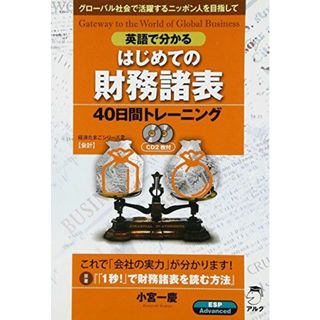 英語で分かるはじめての財務諸表40日間トレーニング―グローバル社会で活躍するニッポン人を目指して (経済たまごシリーズ―会計) (経済たまごシリーズ 2)(語学/参考書)