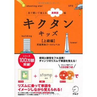 キクタンキッズ 【上級編】 児童英検ゴールドレベル(語学/参考書)