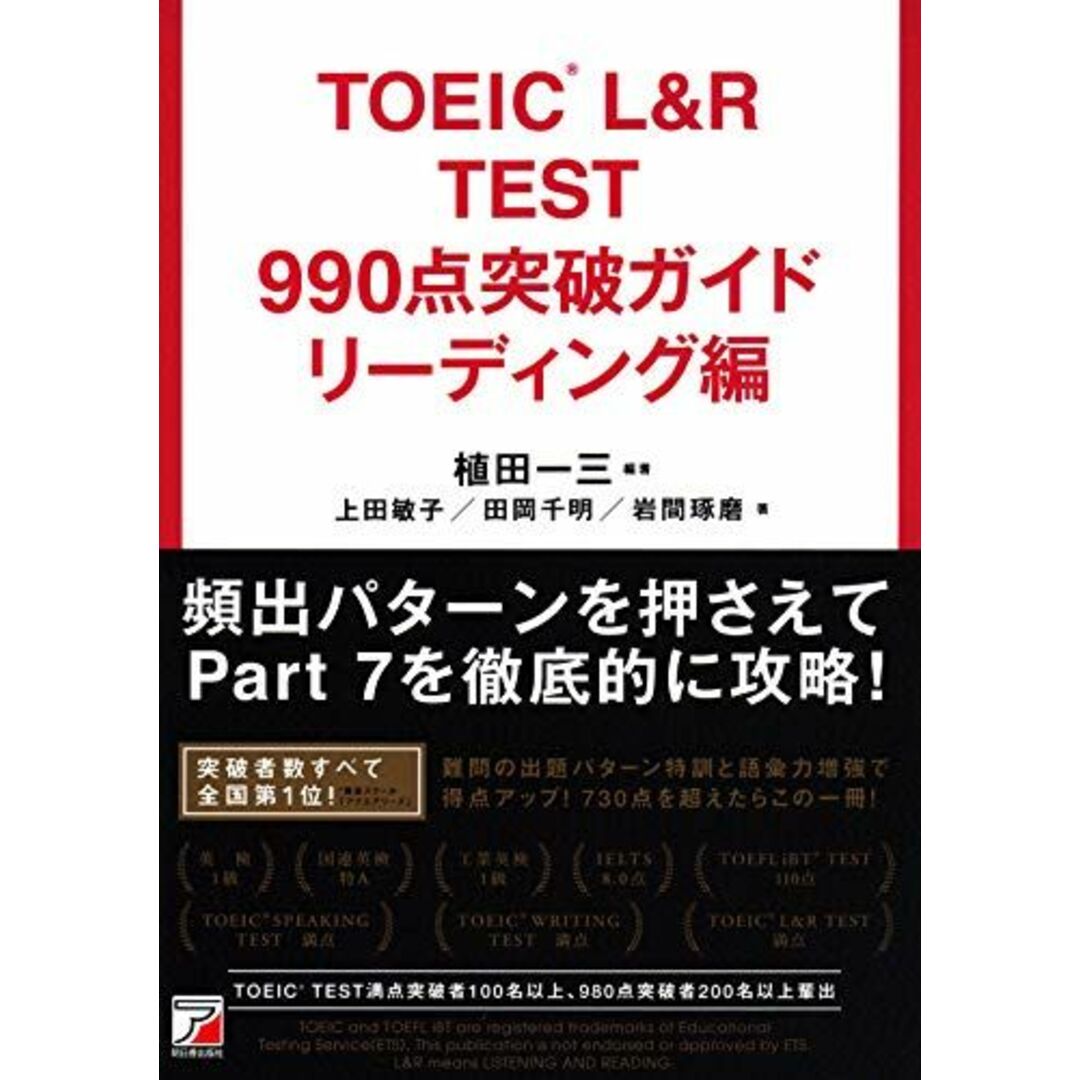 TOEIC(R) L&R TEST 990点突破ガイド リーディング編 (アスカカルチャー) エンタメ/ホビーの本(語学/参考書)の商品写真