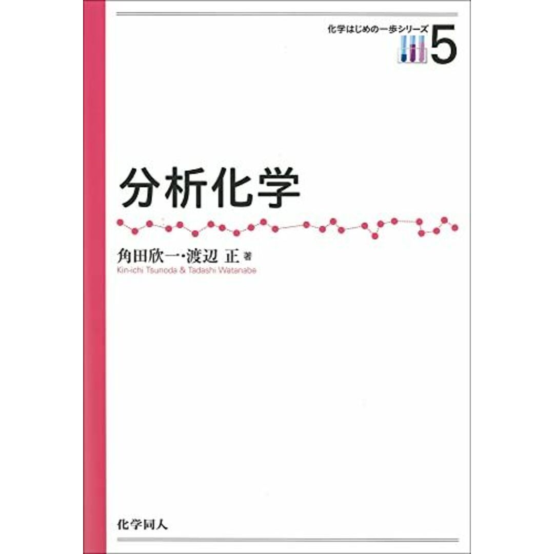 分析化学 (化学はじめの一歩シリーズ) (化学はじめの一歩シリーズ 5) エンタメ/ホビーの本(語学/参考書)の商品写真