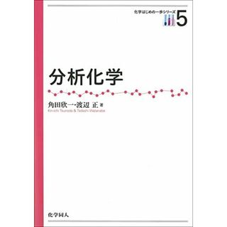 分析化学 (化学はじめの一歩シリーズ) (化学はじめの一歩シリーズ 5)(語学/参考書)