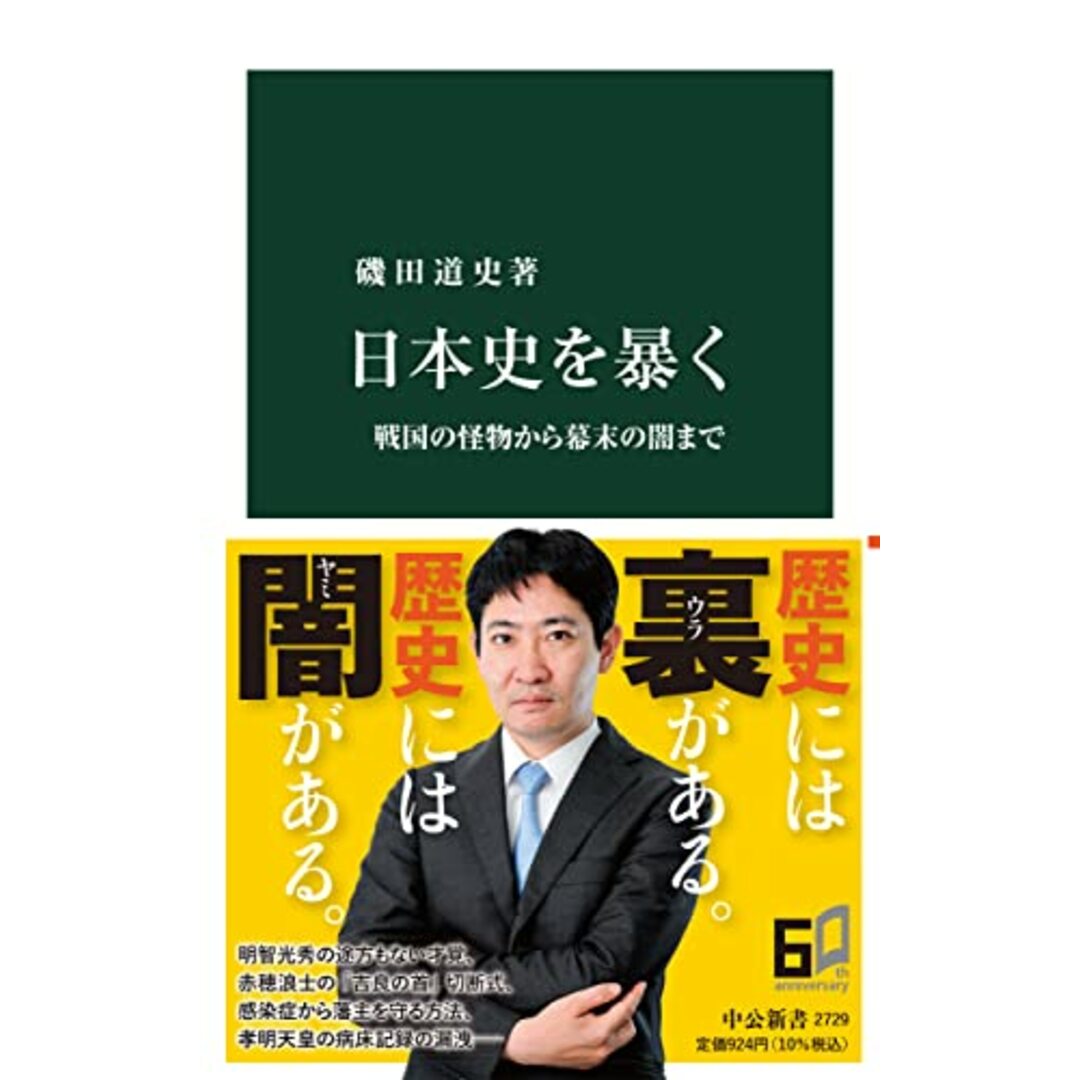 日本史を暴く-戦国の怪物から幕末の闇まで (中公新書 2729)／磯田 道史 エンタメ/ホビーの本(その他)の商品写真