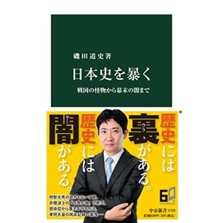 日本史を暴く-戦国の怪物から幕末の闇まで (中公新書 2729)／磯田 道史(その他)