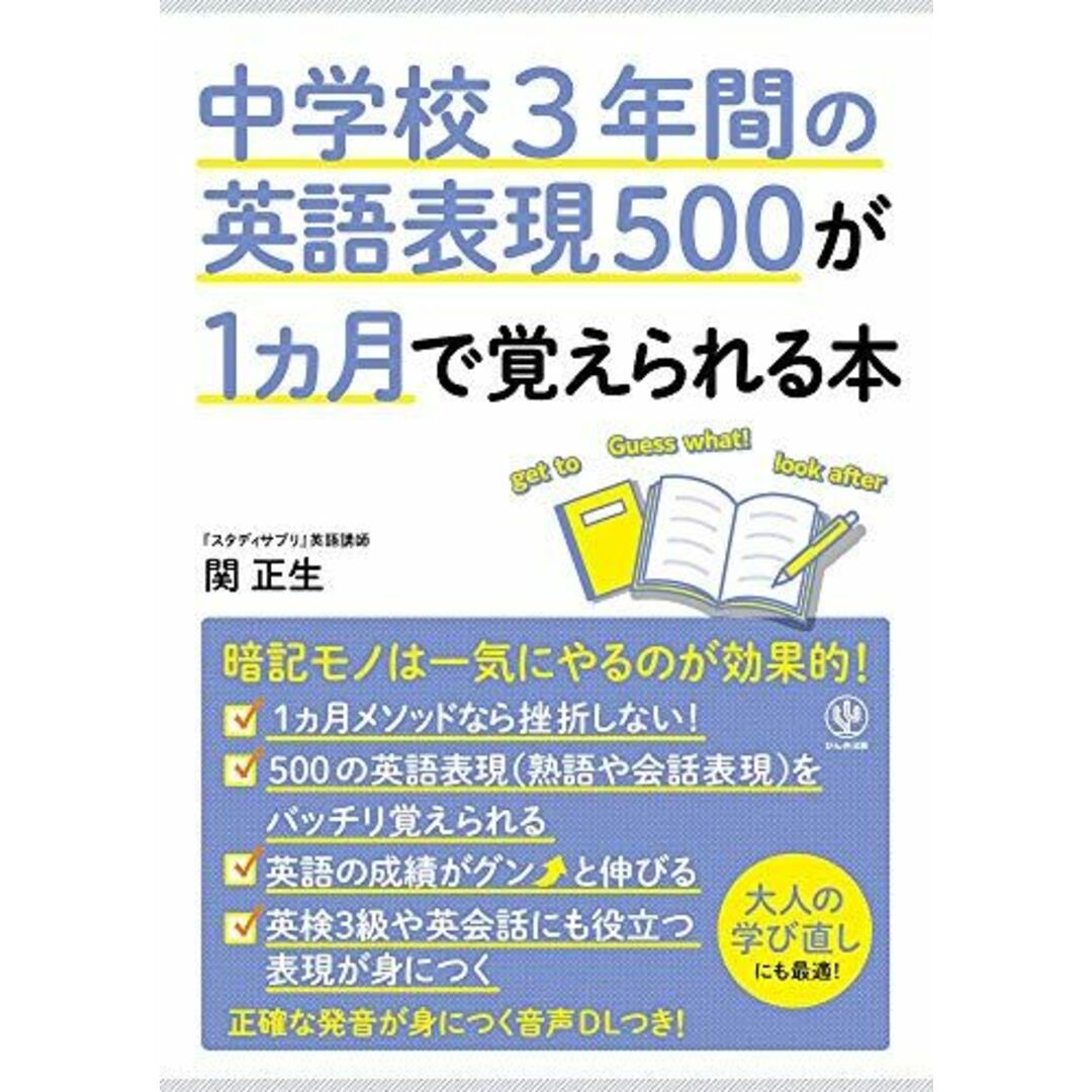 中学校3年間の英語表現500が1カ月で覚えられる本 エンタメ/ホビーの本(語学/参考書)の商品写真