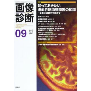 画像診断 09年9月号 (29-10)(健康/医学)