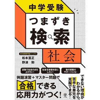 中学受験 つまずき検索 社会(語学/参考書)