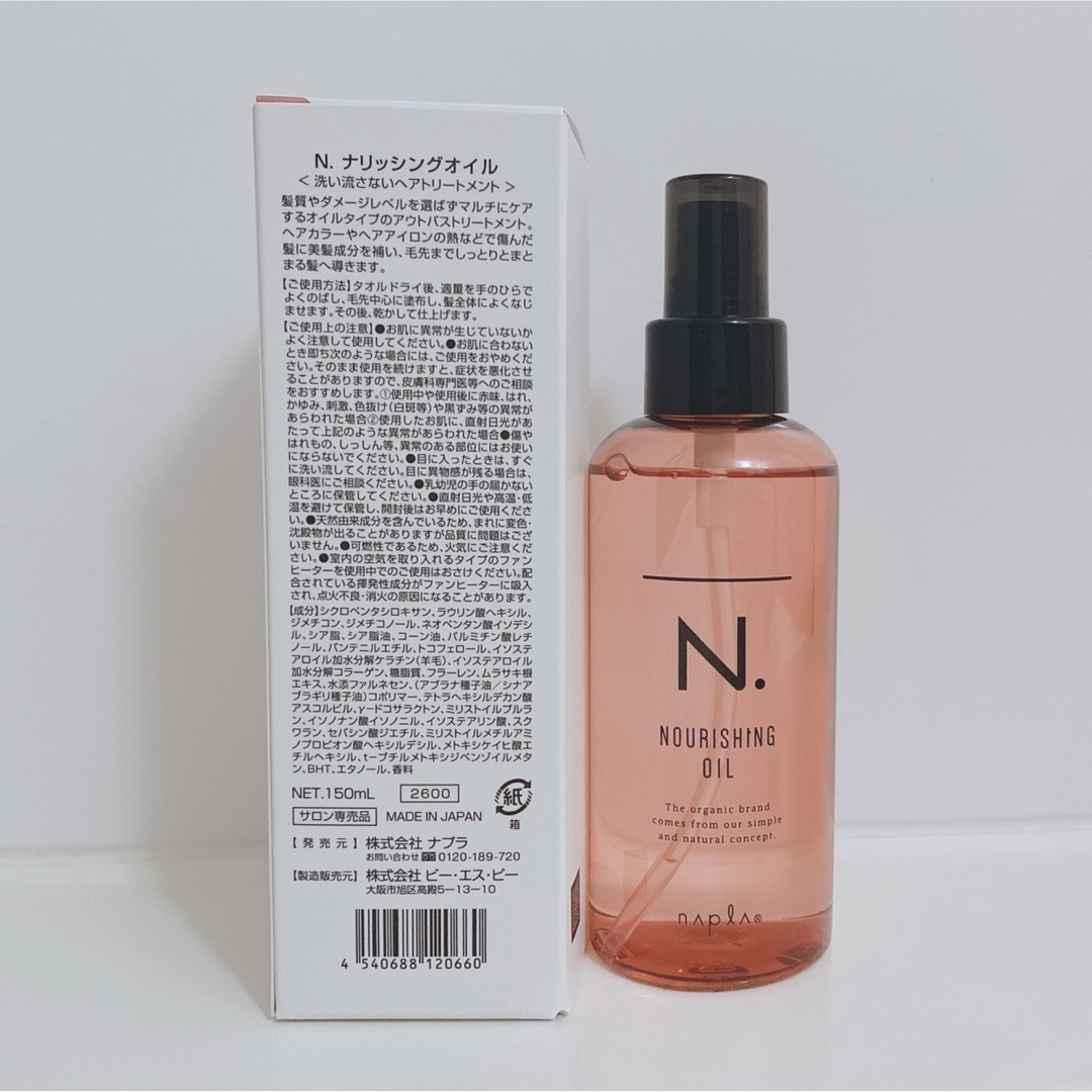 N.（Napla）(エヌドット)のナプラ N. ナリッシングオイル 150ml エヌドット 外箱あり 未使用 コスメ/美容のヘアケア/スタイリング(オイル/美容液)の商品写真