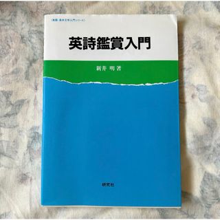 英詩鑑賞入門(文学/小説)