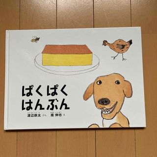 フクインカンショテン(福音館書店)のぱくぱくはんぶん(絵本/児童書)