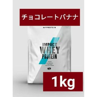 マイプロテイン(MYPROTEIN)のマイプロテイン ホエイプロテイン チョコレートバナナ 1kg 筋トレ(プロテイン)