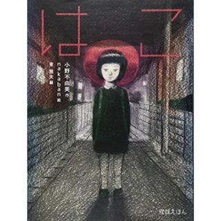 怪談えほん (10) はこ (怪談えほん10)／小野 不由美(絵本/児童書)