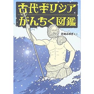 古代ギリシアがんちく図鑑／芝崎 みゆき(その他)