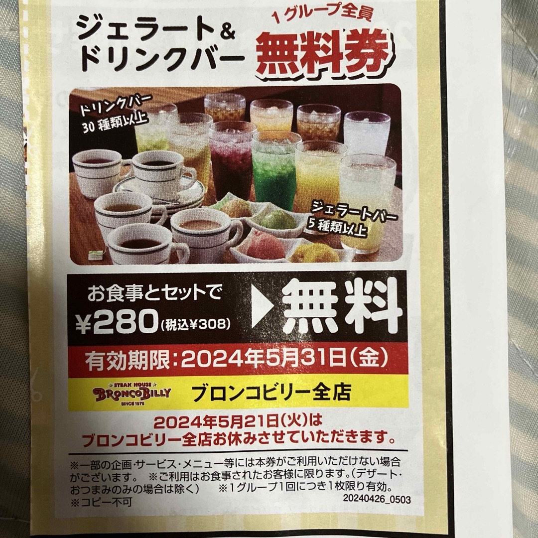 同封無料　ブロンコビリー　ジェラート＆ドリンクバー 1グループ　無料券 チケットの優待券/割引券(レストラン/食事券)の商品写真