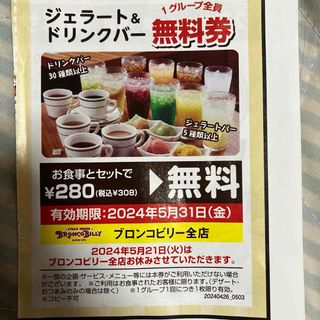 同封無料　ブロンコビリー　ジェラート＆ドリンクバー 1グループ　無料券(レストラン/食事券)