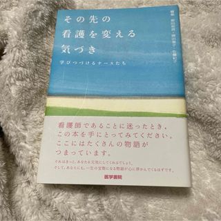 その先の看護を変える気づき(健康/医学)