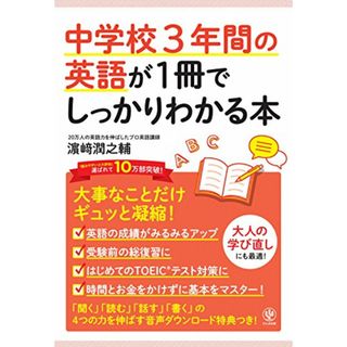 中学校3年間の英語が1冊でしっかりわかる本／濱崎 潤之輔(語学/参考書)