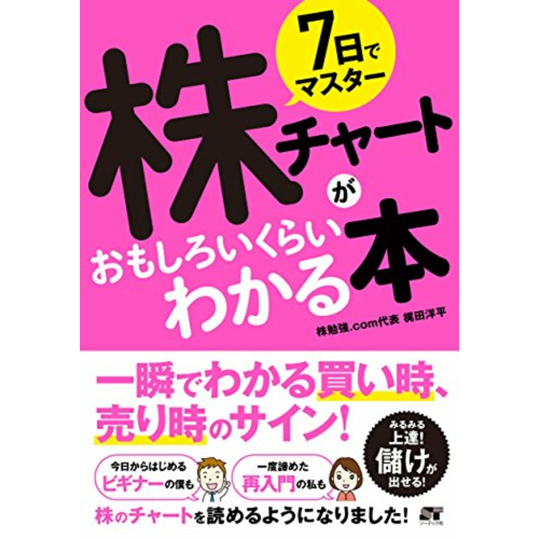 7日でマスター 株チャートがおもしろいくらいわかる本／株勉強.com代表 梶田洋平 エンタメ/ホビーの本(ビジネス/経済)の商品写真