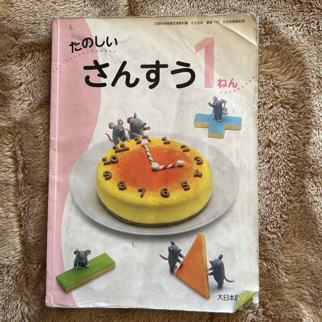 小学校一年生　教科書　さんすう　算数 エンタメ/ホビーの本(語学/参考書)の商品写真