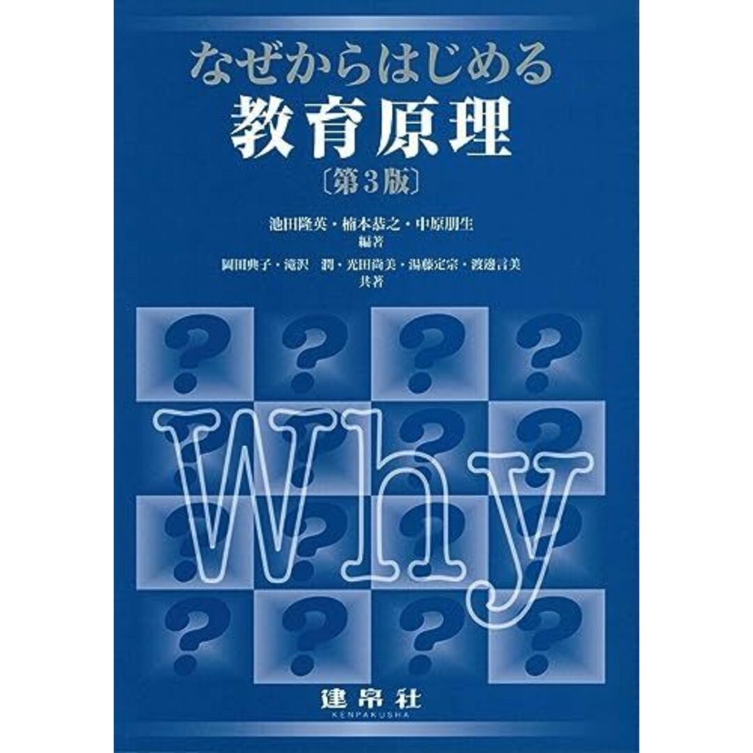 なぜからはじめる教育原理 エンタメ/ホビーの本(語学/参考書)の商品写真