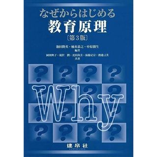 なぜからはじめる教育原理(語学/参考書)