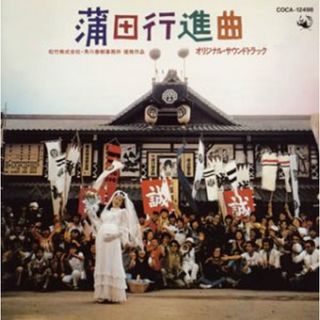 (CD)蒲田行進曲／サントラ、平田満、中村雅俊、風間杜夫、松坂慶子(ポップス/ロック(邦楽))