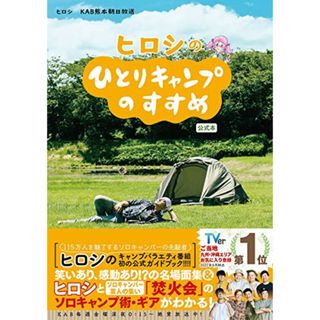 ヒロシのひとりキャンプのすすめ　公式本／ヒロシ、ＫＡＢ熊本朝日放送