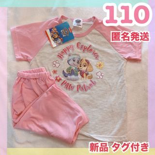 新品 パウパトロール スカイ エベレスト 110 パジャマ キャラ 半袖 子供服(パジャマ)