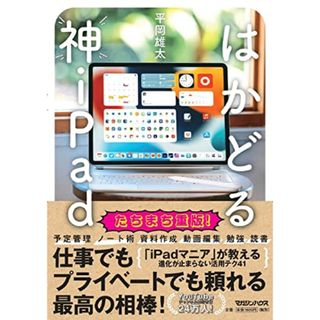 はかどる神iPad／平岡雄太