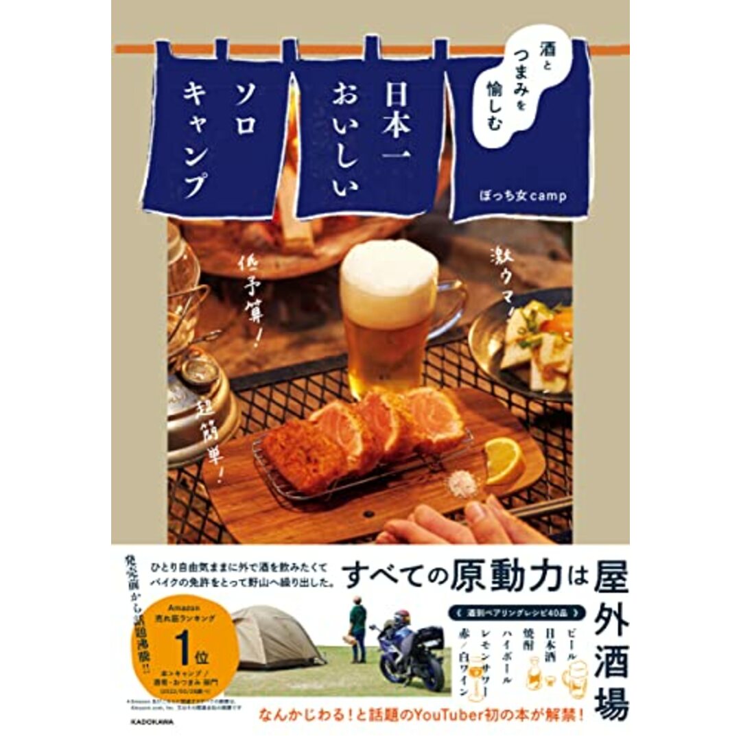 酒とつまみを愉しむ 日本一おいしいソロキャンプ／ぼっち女camp エンタメ/ホビーの本(趣味/スポーツ/実用)の商品写真