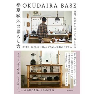 OKUDAIRA BASE 春夏秋冬の暮らし方: 料理、手仕事、おもてなし、道具のデザイン。28歳、自分が心地いい仕事と生活／奥平 眞司