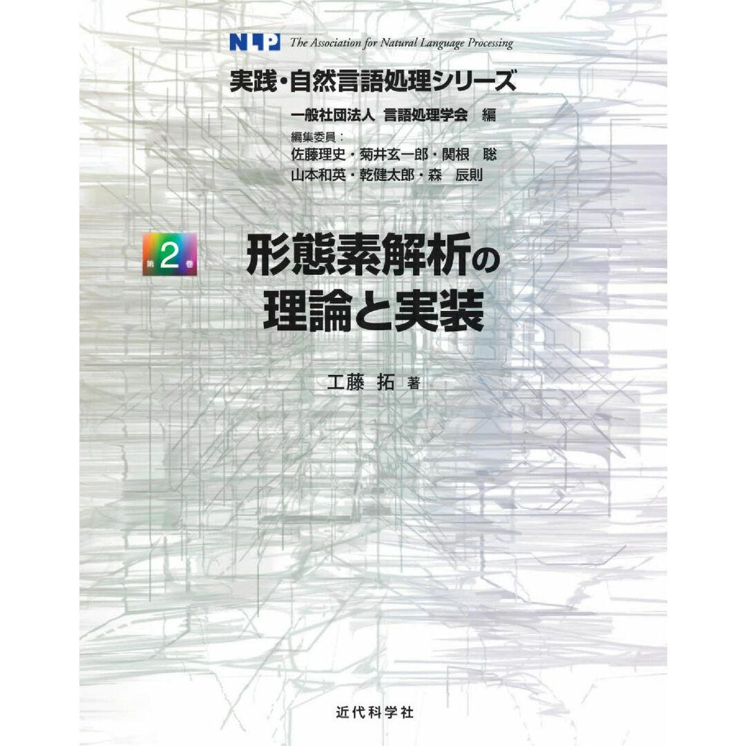 形態素解析の理論と実装 (実践・自然言語処理シリーズ) エンタメ/ホビーの本(語学/参考書)の商品写真