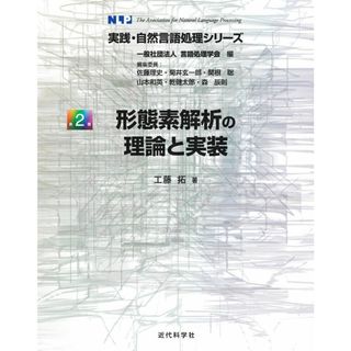 形態素解析の理論と実装 (実践・自然言語処理シリーズ)(語学/参考書)