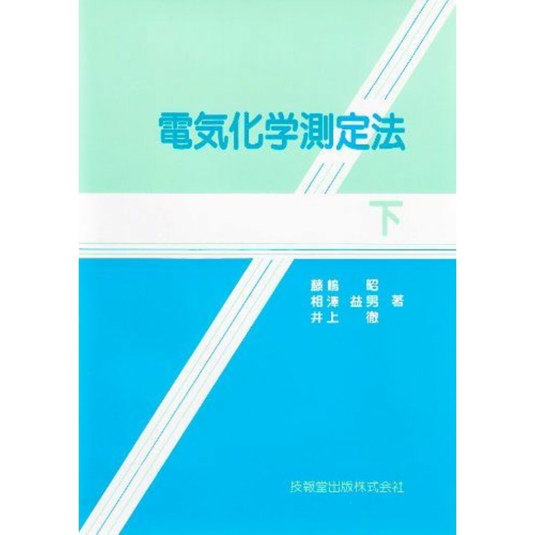 電気化学測定法(下) エンタメ/ホビーの本(語学/参考書)の商品写真